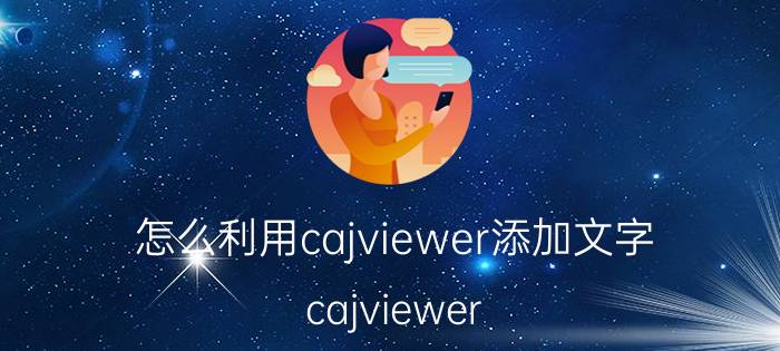 怎么利用cajviewer添加文字 cajviewer for ipad中的文件怎样导入电脑？